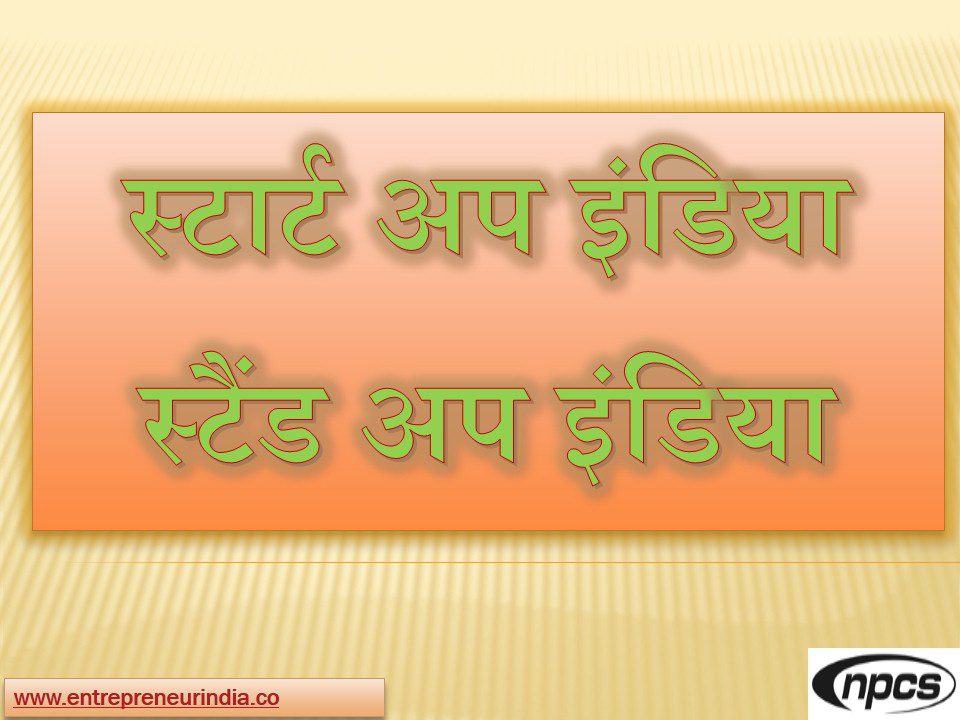 startup india stand up india