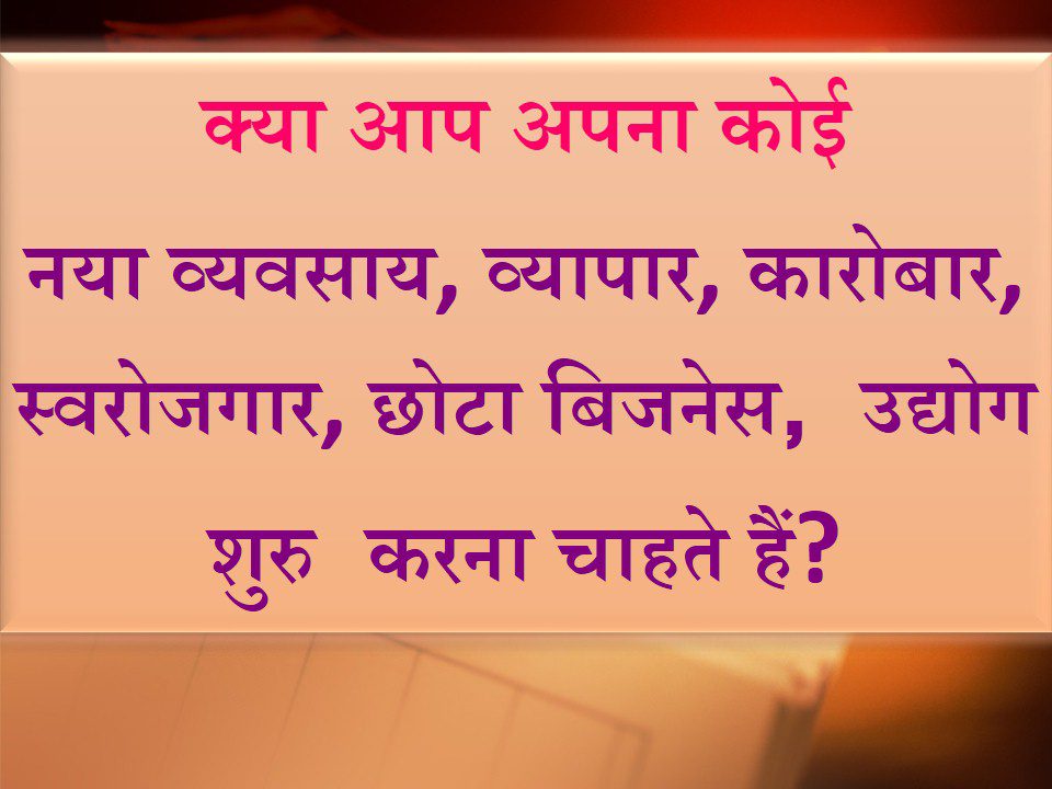 कà¥à¤¯à¤¾ आप अपना कोई नया वà¥à¤¯à¤µà¤¸à¤¾à¤¯, वà¥à¤¯à¤¾à¤ªà¤¾à¤°, कारोबार, सà¥à¤µà¤°à¥‹à¤œà¤—ार, छोटा बिजनेस, उदà¥à¤¯à¥‹à¤—, शà¥à¤°à¥ करना चाहते हैं