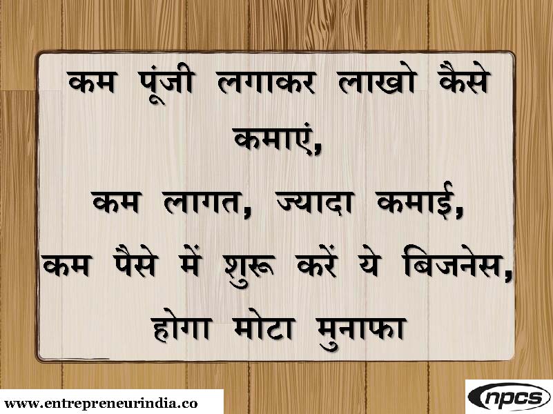 कम पूंजी लगाकर लाखो कैसे कमाà¤à¤‚, कम लागत, जà¥à¤¯à¤¾à¤¦à¤¾ कमाई.jpg