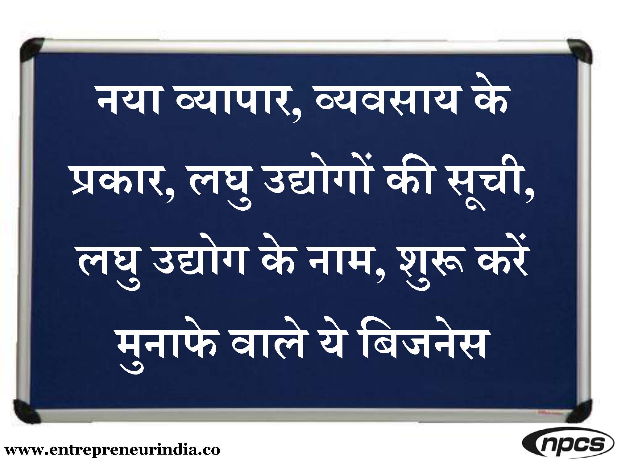 à¤¨à¤¯à¤¾ à¤µà¥à¤¯à¤¾à¤ªà¤¾à¤°, à¤µà¥à¤¯à¤µà¤¸à¤¾à¤¯ à¤•à¥‡ à¤ªà¥à¤°à¤•à¤¾à¤°, à¤²à¤˜à¥ à¤‰à¤¦à¥à¤¯à¥‹à¤—à¥‹à¤‚ à¤•à¥€ à¤¸à¥‚à¤šà¥€.jpg