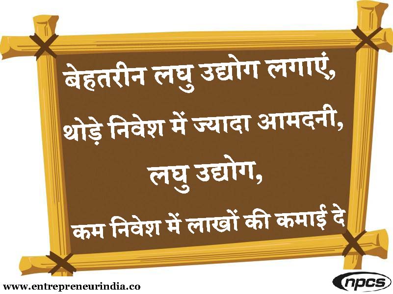 à¤¬à¥‡à¤¹à¤¤à¤°à¥€à¤¨ à¤²à¤˜à¥ à¤‰à¤¦à¥à¤¯à¥‹à¤— à¤²à¤—à¤¾à¤à¤‚, à¤¥à¥‹à¥œà¥‡ à¤¨à¤¿à¤µà¥‡à¤¶ à¤®à¥‡à¤‚ à¤œà¥à¤¯à¤¾à¤¦à¤¾ à¤†à¤®à¤¦à¤¨à¥€