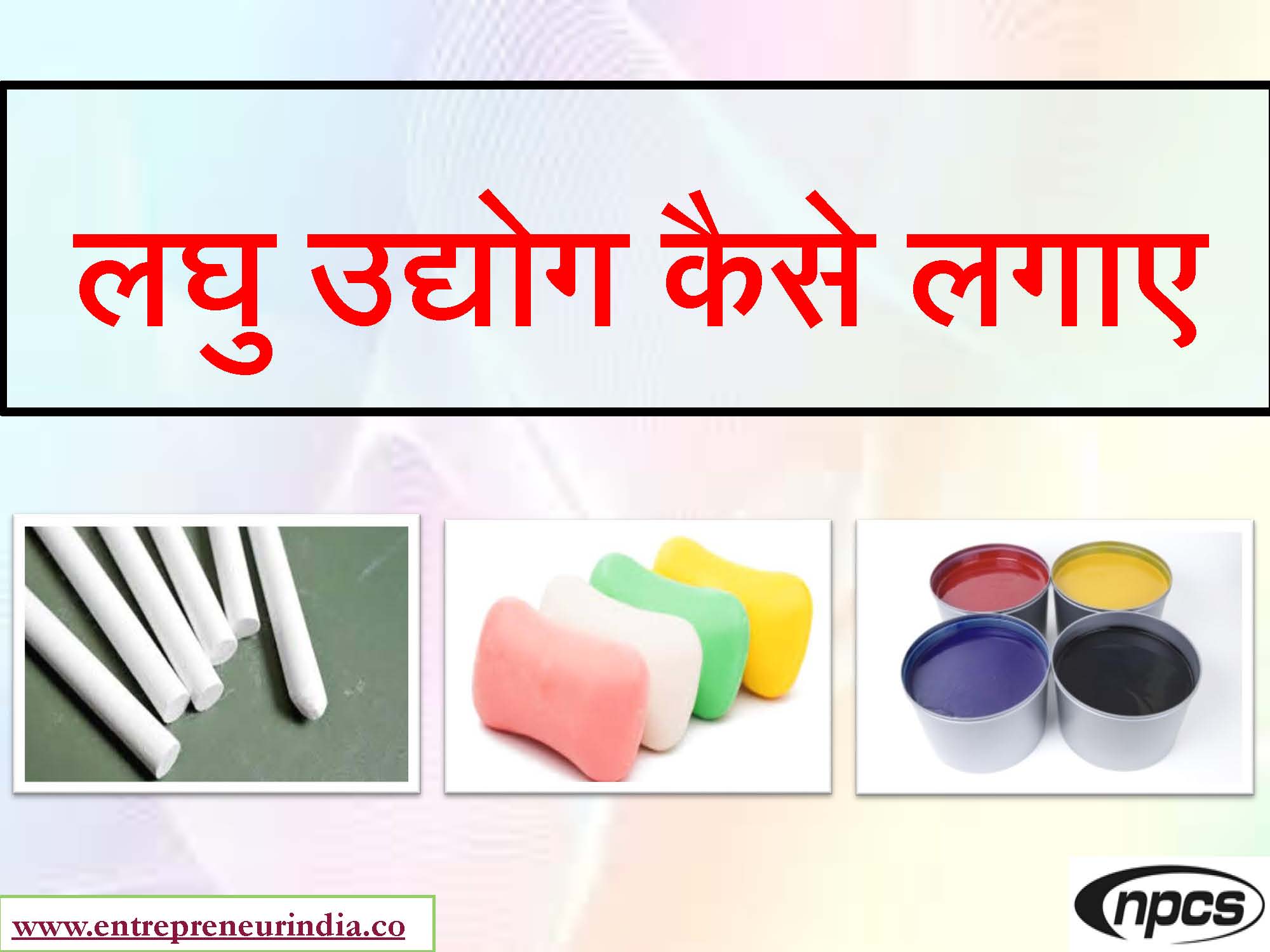 à¤²à¤˜à¥ à¤‰à¤¦à¥à¤¯à¥‹à¤— à¤•à¥ˆà¤¸à¥‡ à¤²à¤—à¤¾à¤