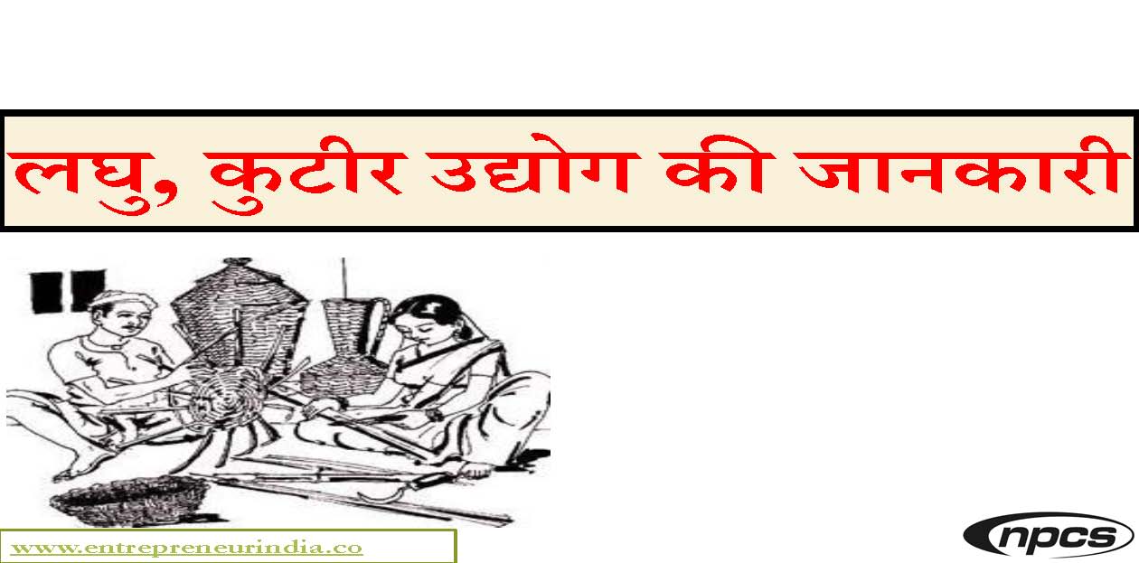 लघà¥, कà¥à¤Ÿà¥€à¤° उदà¥à¤¯à¥‹à¤— की जानकारी