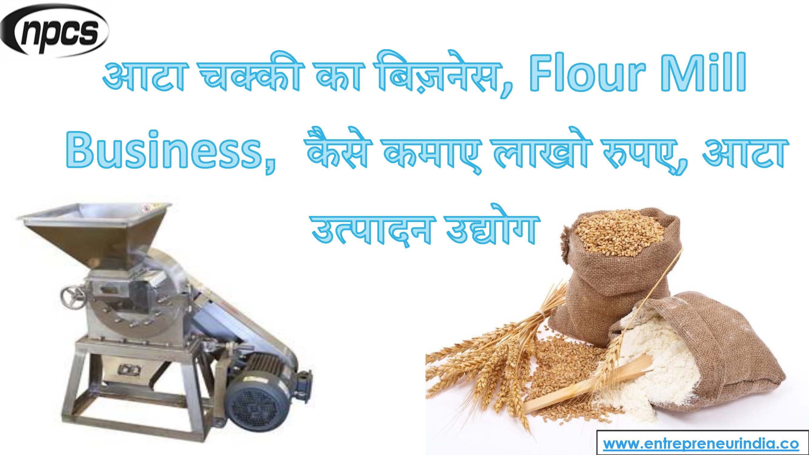 à¤†à¤Ÿà¤¾ à¤šà¤•à¥à¤•à¥€ à¤•à¤¾ à¤¬à¤¿à¥›à¤¨à¥‡à¤¸, Flour Mill Business,à¤•à¥ˆà¤¸à¥‡ à¤•à¤®à¤¾à¤ à¤²à¤¾à¤–à¥‹ à¤°à¥à¤ªà¤.jpg