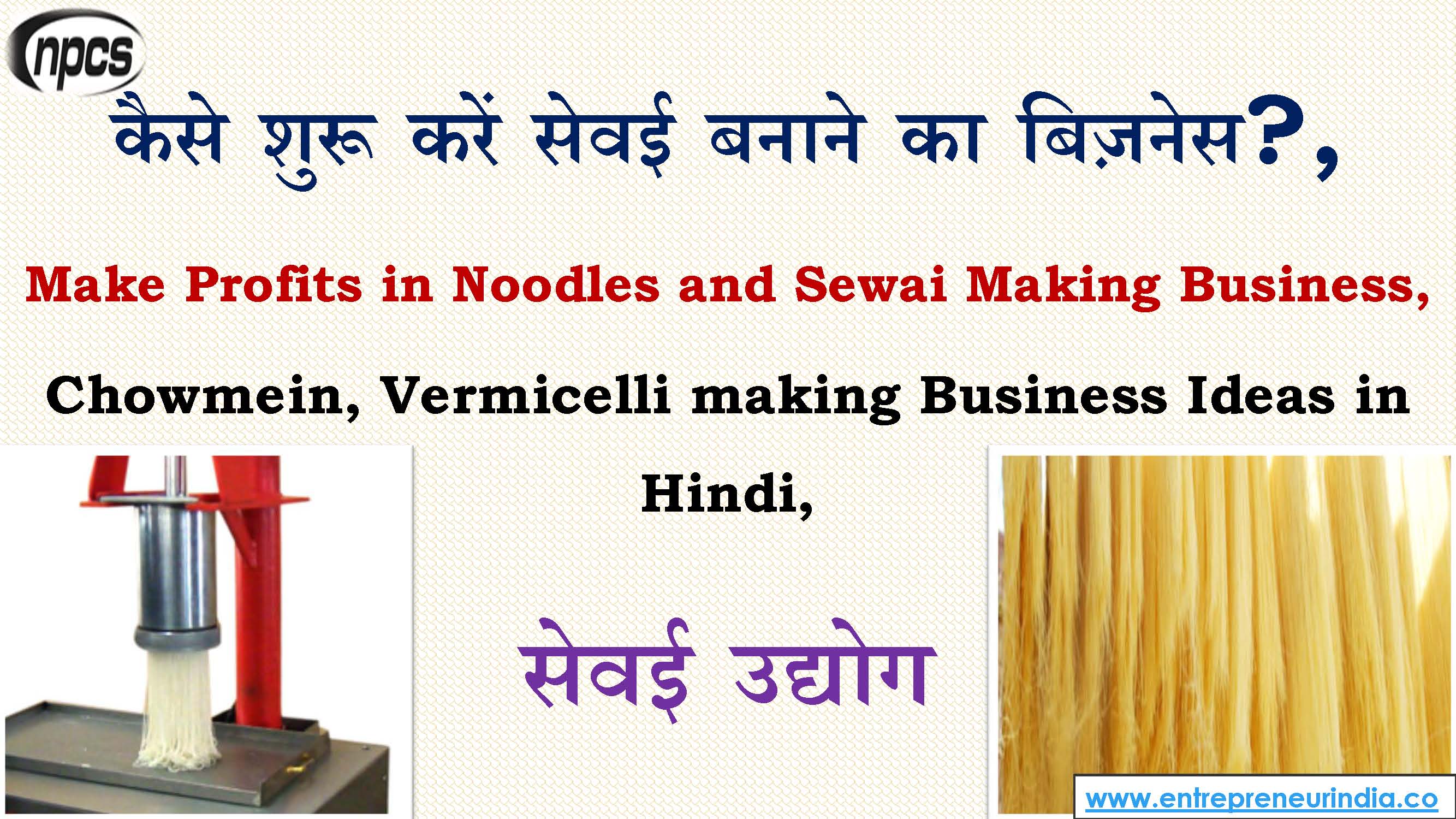 à¤•à¥ˆà¤¸à¥‡ à¤¶à¥à¤°à¥‚ à¤•à¤°à¥‡à¤‚ à¤¸à¥‡à¤µà¤ˆ à¤¬à¤¨à¤¾à¤¨à¥‡ à¤•à¤¾ à¤¬à¤¿à¥›à¤¨à¥‡à¤¸, Make Profits in Noodles and Sewai Making Business.jpg